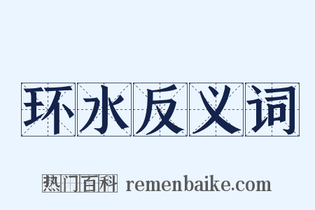 环水反义词是什么意思的图片